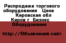 Распродажа торгового оборудования › Цена ­ 199 - Кировская обл., Киров г. Бизнес » Оборудование   